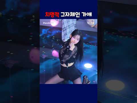 치명적 그자체인 가애#팬더티비 #팬더스쿨 #엑셀방송 #인방저장소 #가애