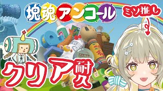 〖 #塊魂アンコール 〗クリア耐久🧸大好きなゲームでレッツ巻き込み🐄〖 #KatamariDamacyREROLL 〗￤#陽茅ほかほか￤#U