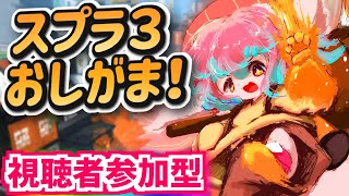 【参加型】おむつ履いてスプラ3するのですーーっ！！【Vtuber/氷室ルキ】