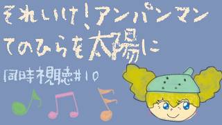 【  アンパンマン 同時視聴  】 第10作目🎥 それいけ!アンパンマン てのひらを太陽に【 むむいみ・あにも / Vtuber 】
