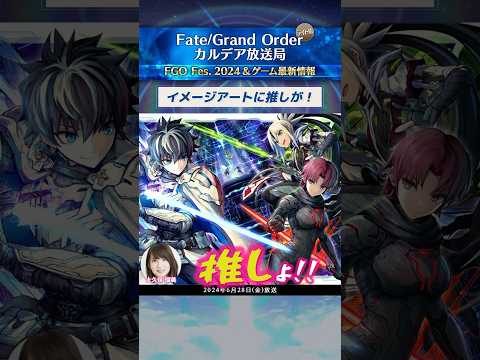 【切り抜き】 #川澄綾子 さん、 #大久保瑠美 さん出演の配信番組「FGO カルデア放送局 ライト版 FGO Fes. 2024 ＆ゲーム最新情報」をダイジェストでご紹介！ #shorts