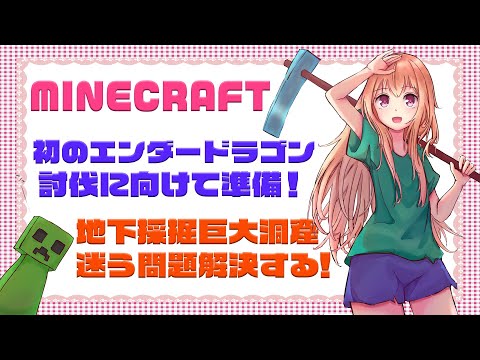 #マイクラ 【 エンドラ挑戦記！第６回 】地下採掘迷う問題解決する！ 【 #vtuber  / 輝海まりな 】