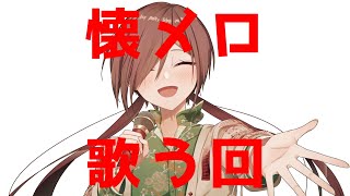 【#歌枠 】懐メロをゆるっと歌う回【VTuber/柵味サラミ】