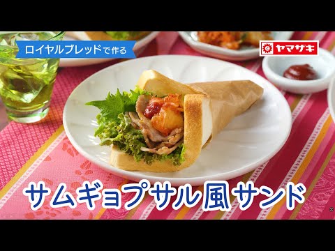 【ロイヤルブレッド】お肉を焼いて、野菜と一緒にくるっと巻くだけの簡単レシピ♪　「ロイヤルブレッドでつくる　サムギョプサル風サンド」：ヤマザキッチン＜山崎製パン公式レシピ＞