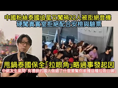 中國粉絲泰國追星又闖禍22人被拒絕登機/硬闖貴賓室 拒絕配合安檢與驗票/中國網友甩鍋泰國保安「拉眼角」避談事發起因