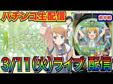 【パチンコ生配信】 前半戦  俺妹は遊べるライトミドルなのか!? 【パチンコライブ】【パチスロライブ】【パチ7】【せせりくん】