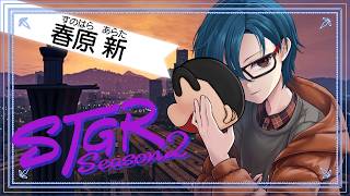 【 #ストグラSeason2 】春原新って釣りばっかだよな【風見くく / ななしいんく】