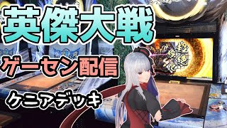 【 英傑大戦 ケニアデッキ】7/31 ゲーセン配信【vtuber紅レオーネ】