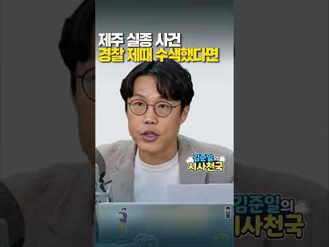 제주 <strong>실종</strong> 사건…경찰 제때 수색했다면
