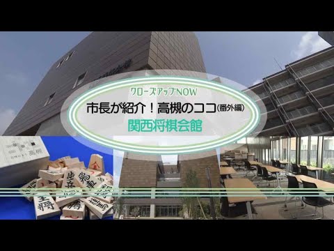 【高槻市】市長が紹介！高槻のココ（番外編）　関西将棋会館