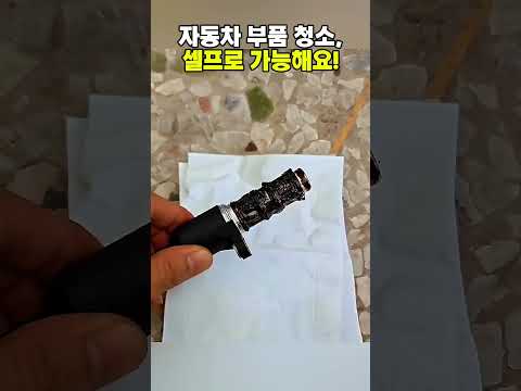 자동차 부품 <strong>청소</strong>, 셀프로 가능해요!