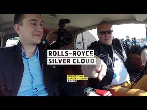 Rolls-Royce Silver Cloud - 14 серия - Казань - Большая страна - Большой тест-драйв - UCQeaXcwLUDeRoNVThZXLkmw