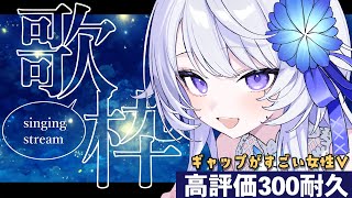 【 #歌枠 / #耐久 】歌うと低音ボイスなギャップ系Vsinger✨️高評価300目指して歌うよ！【 Karaoke / #新人vtube
