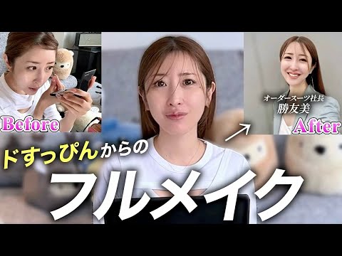 【恥ずかしいので消すかも...】アラフォーになった勝友美のすっぴんメイク初公開！