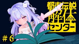 【都市伝説解体センター】いよいよ佳境？今宵も解体だーーー！ #6【Vtuber/星降あめる】