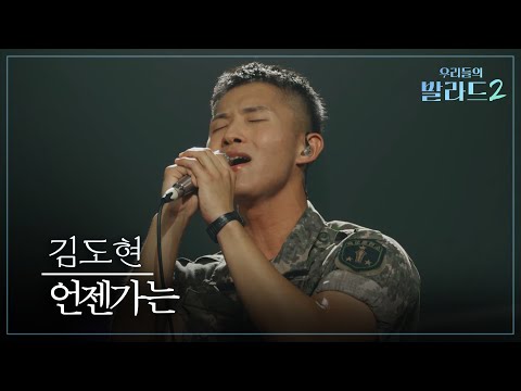 [우리들의 발라드] <strong>김도현</strong>🎵언젠가는_이상은｜261012 2회