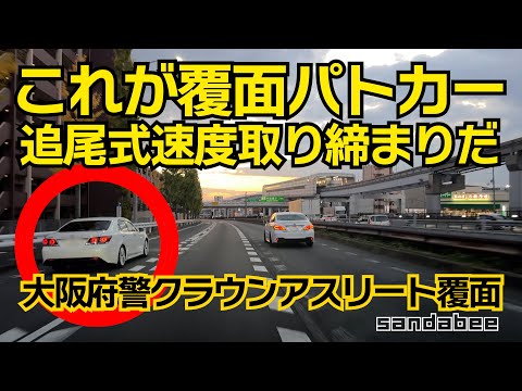 これが覆面パトカー追尾式速度取り締まりだ！