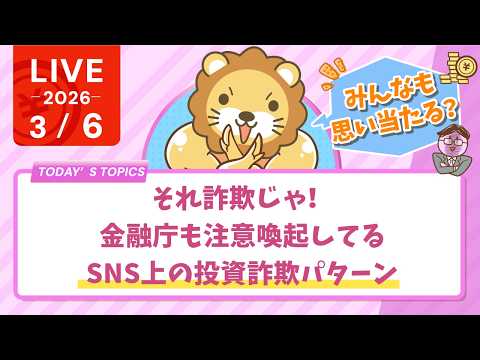 【家計改善/収入アップライブ】【みんなも思い当たる？】それ詐欺じゃ！金融庁も注意喚起してるSNS上の投資詐欺パターン【3月6日8時30分まで】