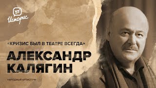 Александр Калягин – о театральном мейнстриме, цензуре и новом сезоне в театре Et Cetera