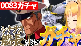 【 Gジェネエターナル 】0083ガチャ！親知らずを抜く痛みに耐えた理原のもとにシナプス艦長は来てくれる説！宇宙世紀好きが行く初めてのGジェ