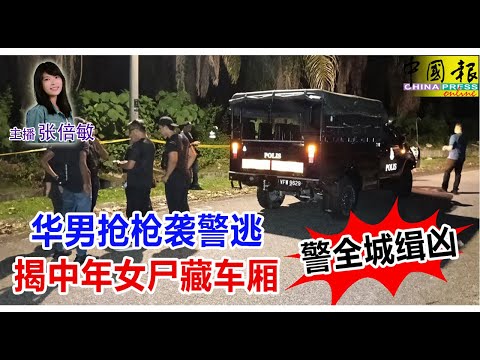 新闻抢鲜报｜2025-9-7 —— 华男抢枪袭警逃 揭中年女尸藏车厢 警全城缉凶 ● 保时捷马赛地等4车撞一团 车损毁人没事 金发男大骂阿伯