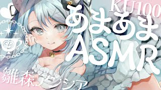 【🔴ASMR／ #KU100 】優しさいっぱいあまあまASMR / 耳ふー囁きetc. 【 #雪豹メイドお給仕中 / vtuber 】