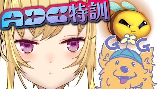 【LOL】#11 #LTK の為の adcの練習しますゾ～  w/Milan 【にじさんじ/鷹宮リオン】