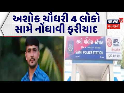 Kinjal Rabari Love Marriage Controversy | અશોક ચૌધરી 4 લોકો સામે નોંધાવી ફરીયાદ | FIR |Gujarati News