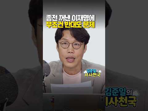 종전 꺼낸 이재명에…무조건 반대도 문제