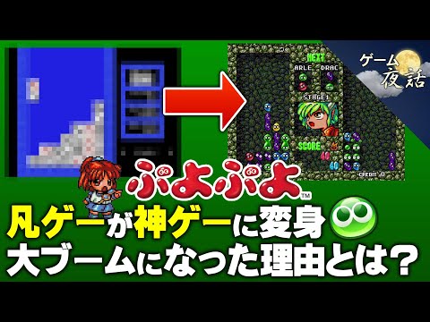 【ぷよぷよ】最初は全く面白くないゲームだった【第203回-ゲーム夜話】