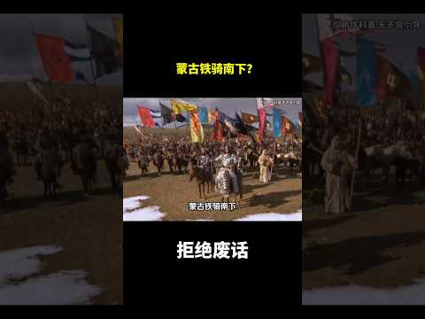 蒙古铁骑南下？#冷知识 #涨知识