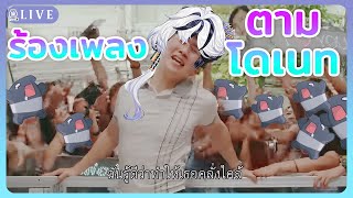 【🔴โจรกินฝันเปิดหมวก👒🎙】การลงทุนมีความเสี่ยง ร้องเพลงหรือร้องไห้『 Baku -