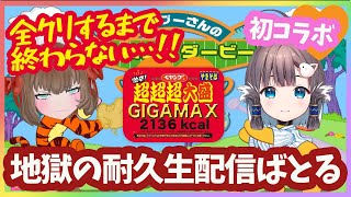 [LIVE] 【初コラボ】リシアちゃんと！プニキ全クリするまで終われません！地獄の耐久生配信ばとる！【罰ゲームあり】