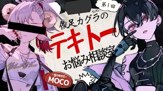 【＃カグラのテキトーお悩み相談室】第1回目の迷える子羊はこの方【#NUROJUNK】