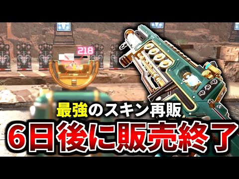 【今すぐ買え！】最強のフラトラスキン『ティールジール』再販！※6日後に販売終了 | Apex Legends