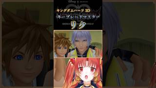 【KH3D】キーブレードマスター リク  #KH #キングダムハーツ #vtuber #ゲーム実況 #Shorts  #kd3d