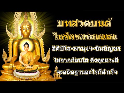 บทสวดมนต์ไหว้พระก่อนนอน จะอธิษฐานอะไรก็สำเร็จ 🙏 เส ริมพลังชีวิต