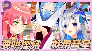 【櫻巫女】彼方也知道，要哄櫻兒得用彗星【天音彼方】