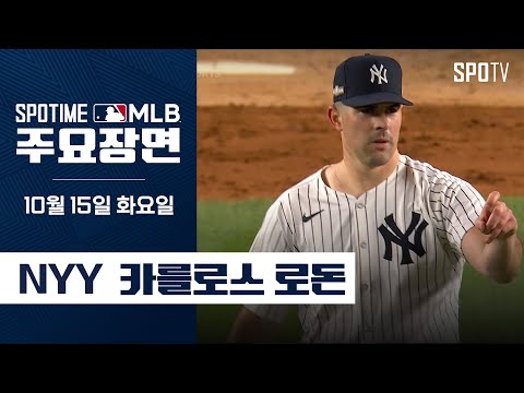 [MLB ALCS 1차전] '6이닝 동안 단, 3피안타' 로돈 주요장면 (10.15)