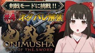 【#鬼武者ws】#18 アクション苦手Vが剣戟モードに挑戦！👹⚔『鬼武者 Way of the Sword』【#女性配信/水戸わかな】