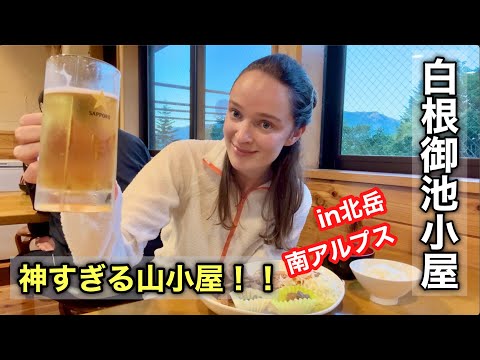 【白根御池小屋】北岳の麓の“神すぎる山小屋”に泊まってみた!