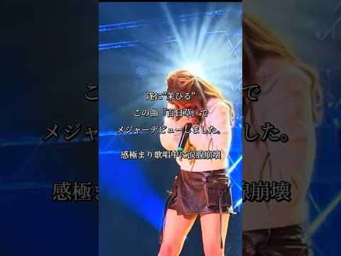 “感動の瞬間”【百日草/茉ひる】メジャーデビュー曲※詳しくはこちら概要欄をご覧下さい！#新曲 #百日草 #mahiru #まひる #茉ひる #涙腺崩壊 #涙 #おめでとう