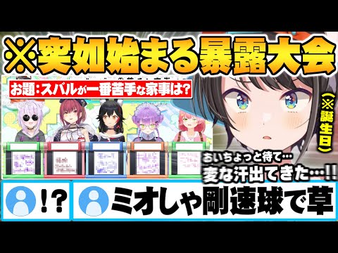 "スバル分かりて選手権"という名の"スバル私生活暴露大会"と化し変な汗をかく本日誕生日の大空スバルw【猫又おかゆ 宝鐘マリン 大神ミオ 常闇トワ さくらみこ ホロライブ 切り抜き Vtuber】