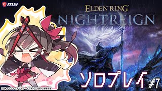 【ELDEN RING NIGHTREIGN】#7 デカいボス動きが見えないんだよ～！！！【MSIノートPCイメージキャラクター/オフィシャ