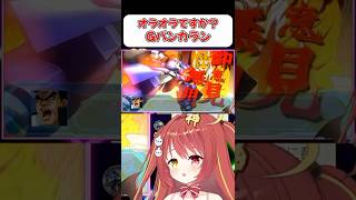 【Gバンカラン】ついつい使っちゃう番長ロボ！！【スパロボOG】 #shorts  #vtuber  #スパロボ #ゲーム実況