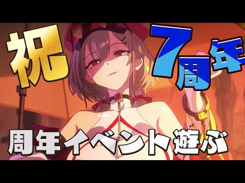 【エピックセブン】7周年が来た！周年イベントを遊びまくるぞ！のサムネイル