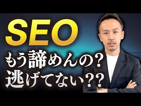 SEOやブログがオワコンを完全論破