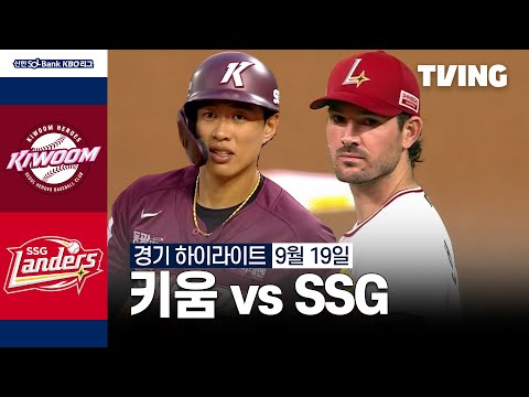 [키움 vs SSG] 9/19 경기 I 2024 신한 SOL뱅크 KBO 리그 I 하이라이트 I TVING