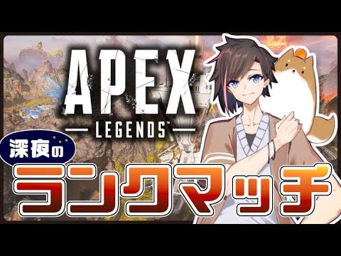 【Apex】rank gogo~~~~~ wえでん/なっち