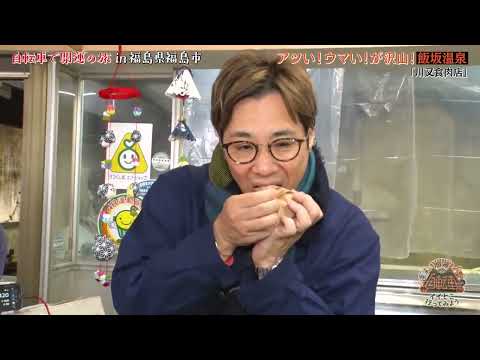 【2月20日（金）10時までの限定公開】開運リフレッシュバラエティ　自転車でイイとこ行ってみよう! ～自転車で開運の旅　in福島県福島市（前編）～